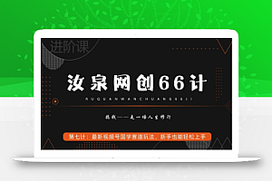 汝泉网创66计之第7计：最新视频号国学赛道玩法，新手也能轻松上手