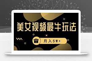 美女短视频最牛玩法,流量高,变现快,轻松月入5W+