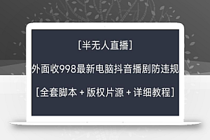 外面收998最新半无人直播电脑抖音播剧防违规【全套脚本+版权片源+详细教程】