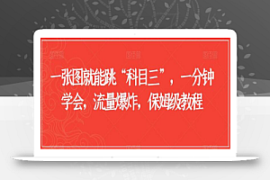 一张图就能跳“科目三”,一分钟学会,流量爆炸,保姆级教程