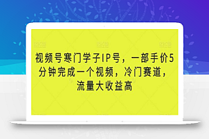 视频号寒门学子IP号,一部手价5分钟完成一个视频,冷门赛道,流量大收益高