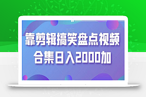 靠剪辑搞笑盘点视频合集日入2000加