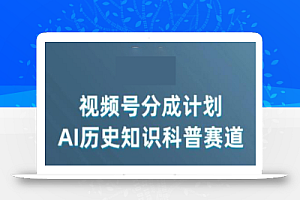 视频号创作分成计划,利用AI做历史知识科普,单月5000+