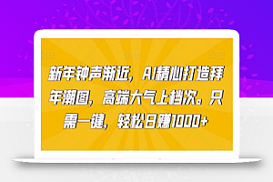 新年钟声渐近，AI精心打造拜年潮图，高端大气上档次。只需一键，轻松日赚1000+