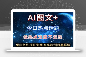AI头条之今日热点话题,搬运+AI优化,轻松日入300+
