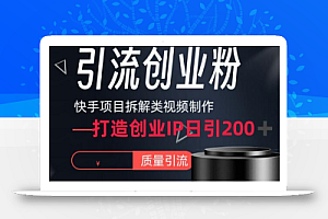 快手项目拆解类视频详细制作流程打造个人IP,单日引流200+高质量创业粉