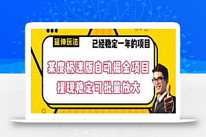 最新百度极速版全自动掘金玩法,提现稳定可批量放大