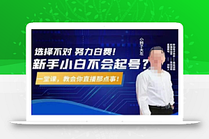 大左教您从0到1做直播带货,选择不对,努力白费,5小时课程搞定那点事,解决你起号问题
