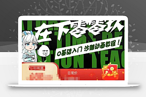 在下零零玖零零基础AN全流程教学,0基础入门沙雕动画教程