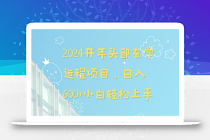 2024开年头部玄学运程项目,日入600+小白轻松上手