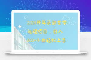 2024开年头部玄学运程项目，日入600+小白轻松上手