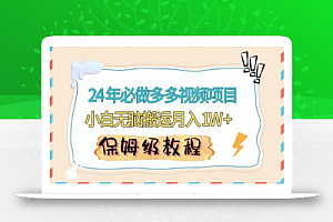 人人都能操作的蓝海多多视频带货项目,小白无脑搬运月入10000+