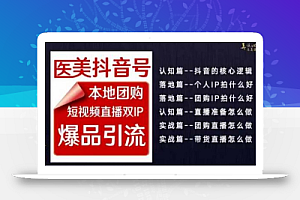 2024医美如何做抖音,医美抖音号本地团购,短视频直播双IP,爆品引流