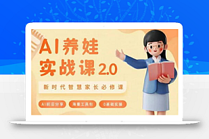 AI家长必修课:做AI时代第一批智慧父母,助力亲子育儿技能提升