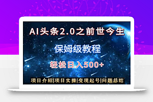 AI头条2.0之前世今生玩法(保姆级教程)图文+视频双收益,轻松日入500+