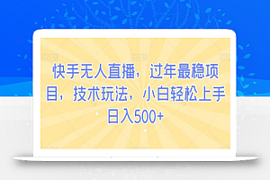 快手无人直播,过年最稳项目,技术玩法,小白轻松上手日入500+