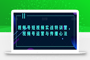 视频号短视频实战特训营，视频号运营与传播心法