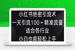 小红书绝密引流术,一天引流100+精准流量,适合各个行业,小白也能轻松上手