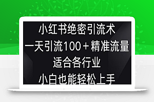 小红书绝密引流术，一天引流100+精准流量，适合各个行业，小白也能轻松上手