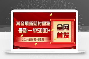 全网首发,2024最新抖音赔付项目,号称一单5000+保姆级拆解