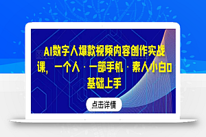 AI数字人爆款视频内容创作实战课,一个人·一部手机·素人小白0基础上手