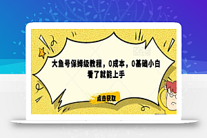 怎么样靠阿里大厂撸金,背靠大厂日入2000+,大鱼号保姆级教程,0成本,0基础小白看了就能上手