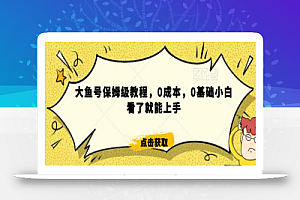 怎么样靠阿里大厂撸金，背靠大厂日入2000+，大鱼号保姆级教程，0成本，0基础小白看了就能上手