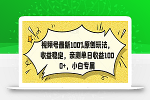 视频号最新100%原创玩法,收益稳定,亲测单日收益1000+,小白专属