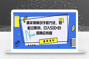 搞笑视频创作秘籍:掌握新技巧,轻松实现原创,日赚500+的全方位保姆教程
