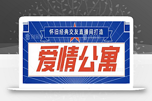经典影视爱情公寓等打造爆款交友直播间,进行多渠道变现,单日变现3000轻轻松松