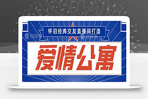 经典影视爱情公寓等打造爆款交友直播间，进行多渠道变现，单日变现3000轻轻松松