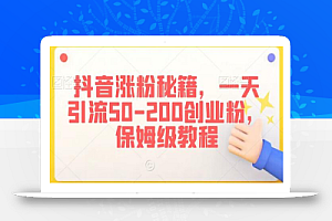 抖音涨粉秘籍,一天引流50-200创业粉,保姆级教程
