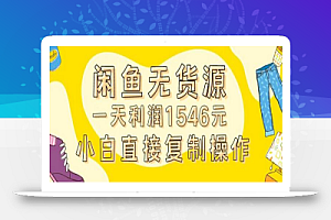 外面收2980的闲鱼无货源玩法实操一天利润1546元0成本入场含全套流程