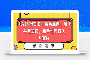 AI写作3.0,条条原创,多平台发布,新手也可日入400+
