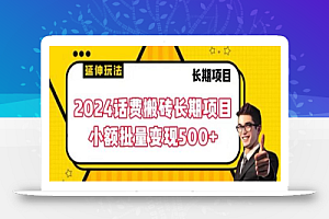 2024话费搬砖长期项目,小额批量变现500+