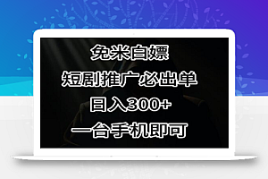 免费白piao,视频号短剧必出单方法,单日300+