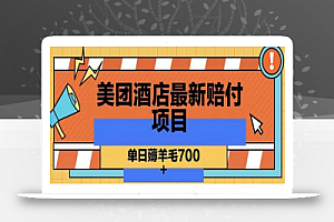 美团酒店最新赔付项目,单日薅羊毛700+