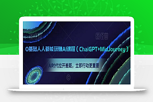 0基础人人都能玩赚AI课程(ChaiGPT+MidJourney),AI时代拉开差距,立即行动更重要