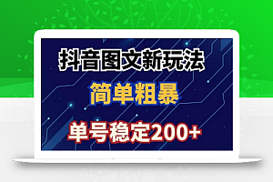 抖音图文流量变现,抖音图文新玩法,日入200+