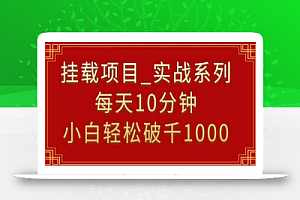 挂载项目,小白轻松破1000,每天10分钟,实战系列保姆级教程