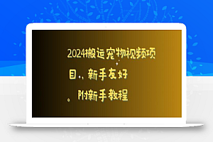 2024搬运宠物视频项目,新手友好,完美去重,附新手教程