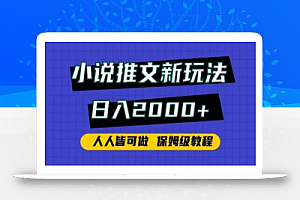 小说推文新玩法,日入2000+,人人皆可做,保姆级教程