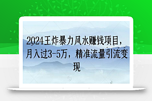 2024王炸暴力风水赚钱项目,月入过3-5万,精准流量引流变现