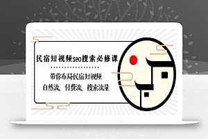民宿-短视频seo搜索必修课:带你布局-民宿短视频自然流,付费流,搜索流量
