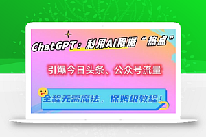 ChatGPT:利用AI根据“热点”引爆今日头条、公众号流量,无需魔法,保姆级教程