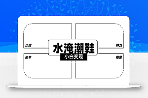 2024全新冷门水淹潮鞋无人直播玩法,小白也能轻松上手,打爆私域流量,轻松实现变现