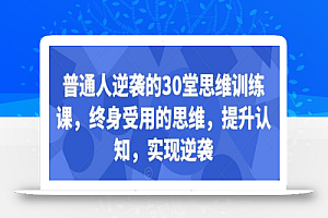 普通人逆袭的30堂思维训练课,终身受用的思维,提升认知,实现逆袭