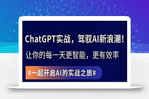 ChatGPT实战指南,创新应用与性能提升,解锁AI魔力,启程智能未来