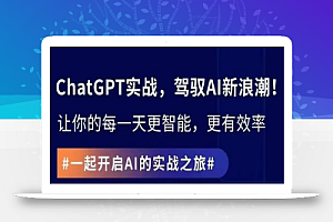 ChatGPT实战指南，创新应用与性能提升，解锁AI魔力，启程智能未来