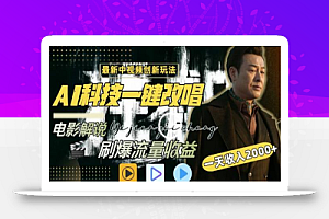 一天收入2000+,最新中视频创新玩法,用AI科技一键改唱影解说刷爆流量收益